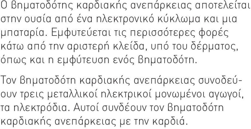 Εμφυτεύεται τις περισσότερες φορές κάτω από την αριστερή κλείδα, υπό του δέρματος, όπως και η