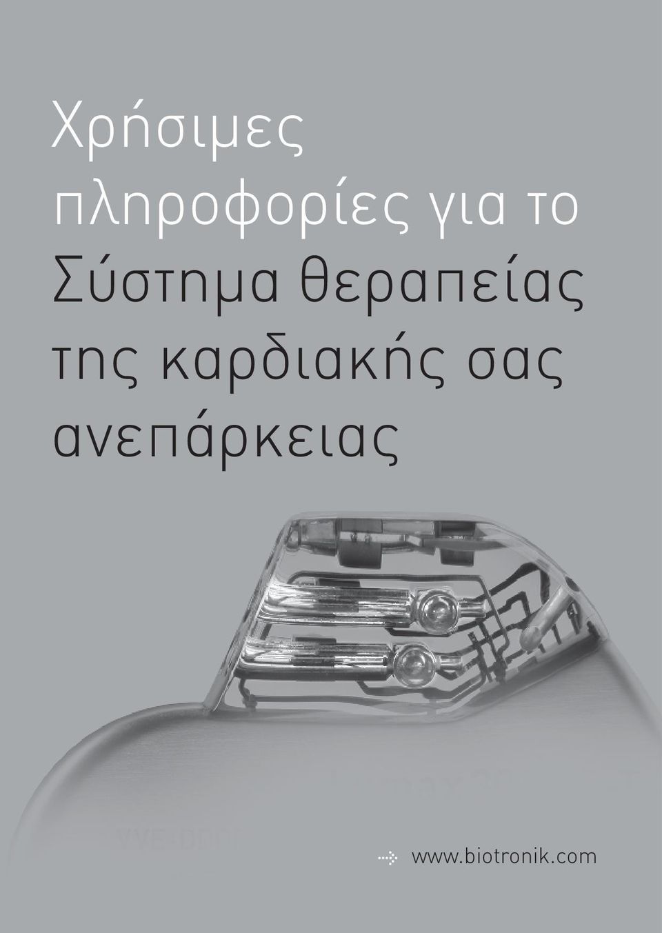 θεραπείας της καρδιακής