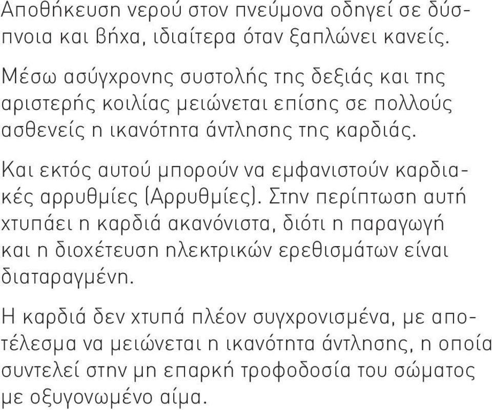 Και εκτός αυτού μπορούν να εμφανιστούν καρδιακές αρρυθμίες (Αρρυθμίες).