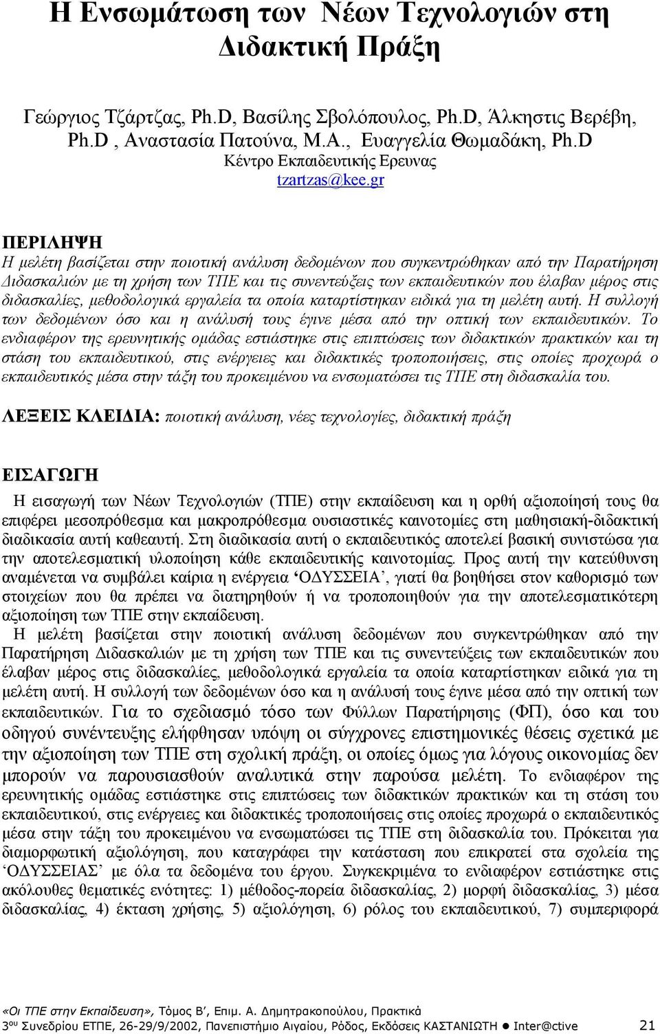 gr ΠΕΡΙΛΗΨΗ Η µελέτη βασίζεται στην ποιοτική ανάλυση δεδοµένων που συγκεντρώθηκαν από την Παρατήρηση ιδασκαλιών µε τη χρήση των ΤΠΕ και τις συνεντεύξεις των εκπαιδευτικών που έλαβαν µέρος στις