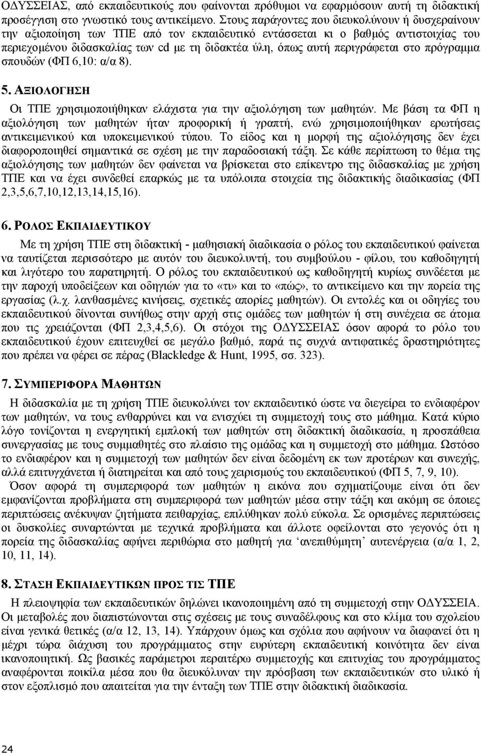 περιγράφεται στο πρόγραµµα σπουδών (ΦΠ 6,10: α/α 8). 5. ΑΞΙΟΛΟΓΗΣΗ Οι ΤΠΕ χρησιµοποιήθηκαν ελάχιστα για την αξιολόγηση των µαθητών.