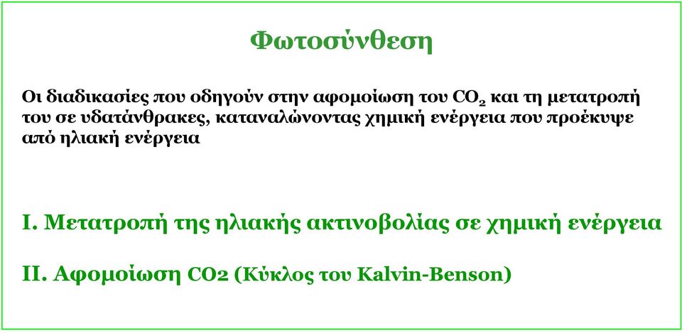 που προέκυψε από ηλιακή ενέργεια Ι.