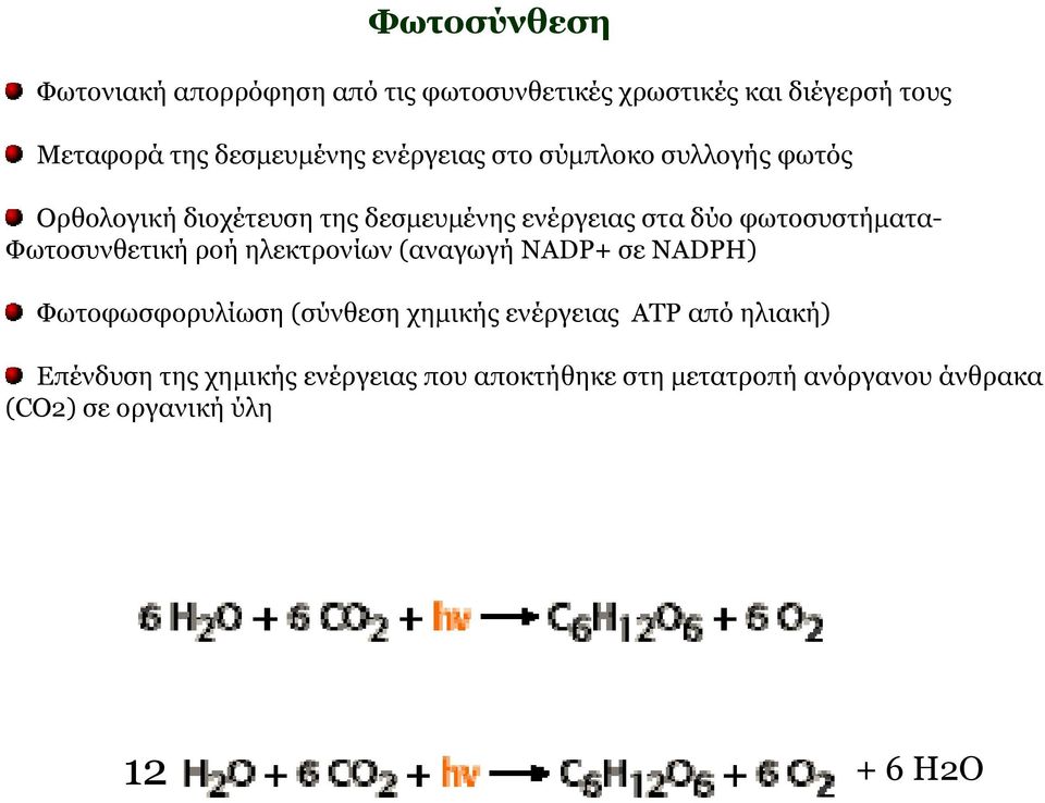 Φωτοσυνθετική ροή ηλεκτρονίων (αναγωγή ΝΑDP+ σε NADPH) Φωτοφωσφορυλίωση (σύνθεση χημικής ενέργειας ATP από