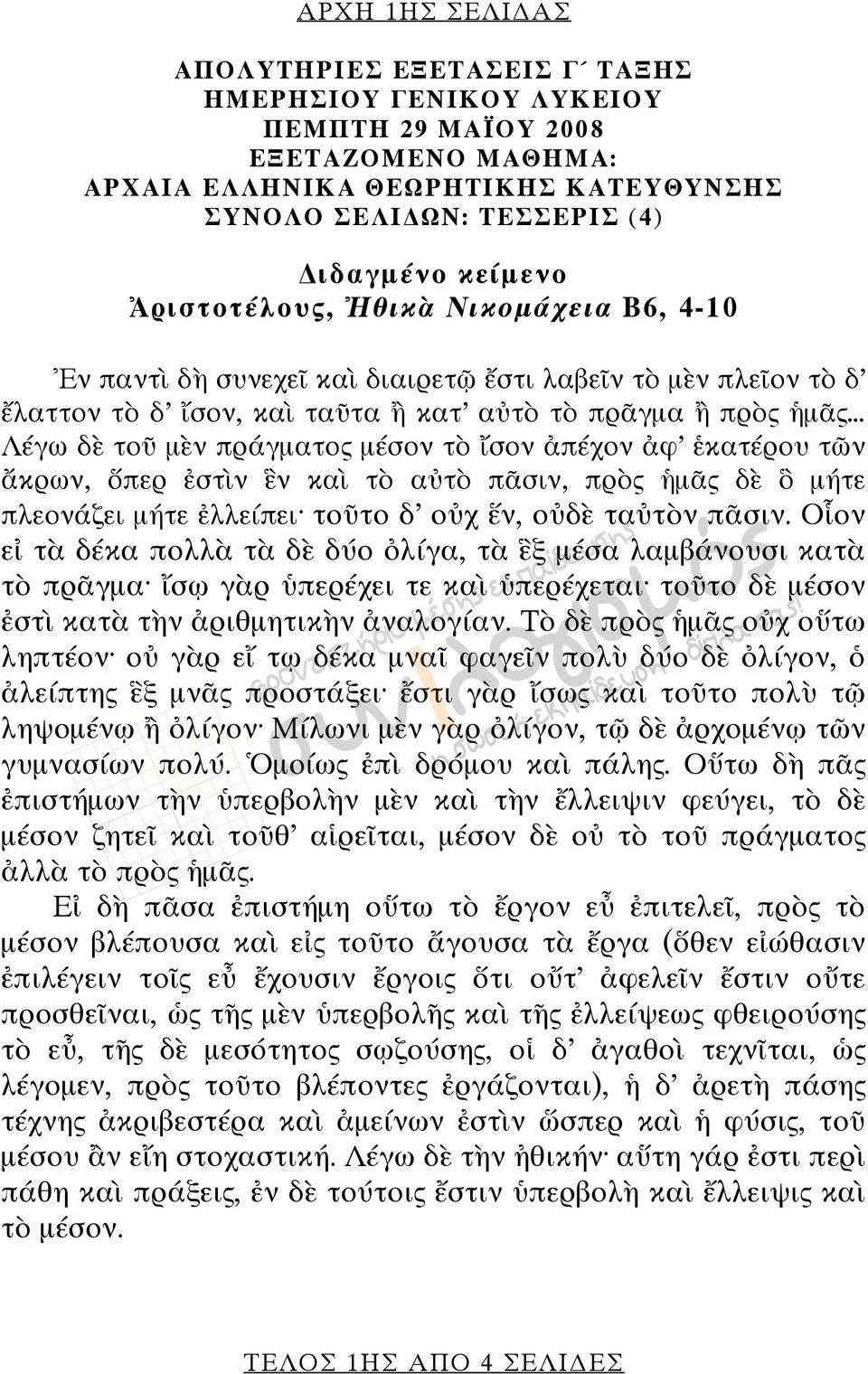 τὸ ἴσον ἀπέχον ἀφ ἑκατέρου τῶν ἄκρων, ὅπερ ἐστὶν ἓν καὶ τὸ αὐτὸ πᾶσιν, πρὸς ἡμᾶς δὲ ὃ μήτε πλεονάζει μήτε ἐλλείπει τοῦτο δ οὐχ ἕν, οὐδὲ ταὐτὸν πᾶσιν.