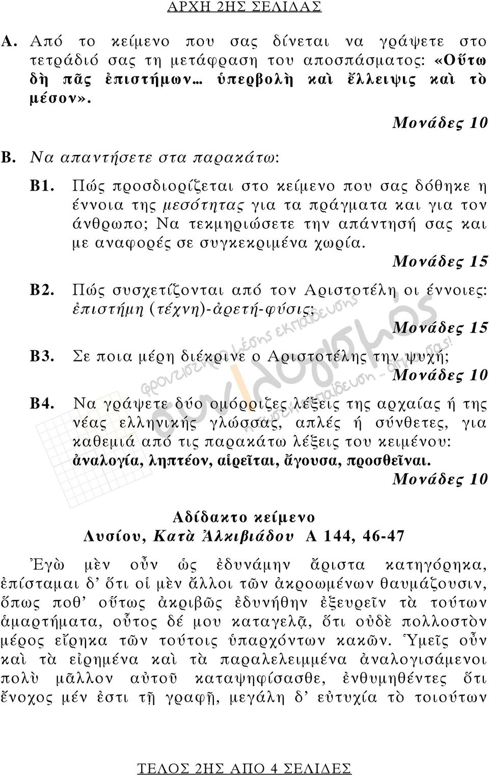 Πώς προσδιορίζεται στο κείμενο που σας δόθηκε η έννοια της μεσότητας για τα πράγματα και για τον άνθρωπο; Να τεκμηριώσετε την απάντησή σας και με αναφορές σε συγκεκριμένα χωρία. Μονάδες 15 Β2.