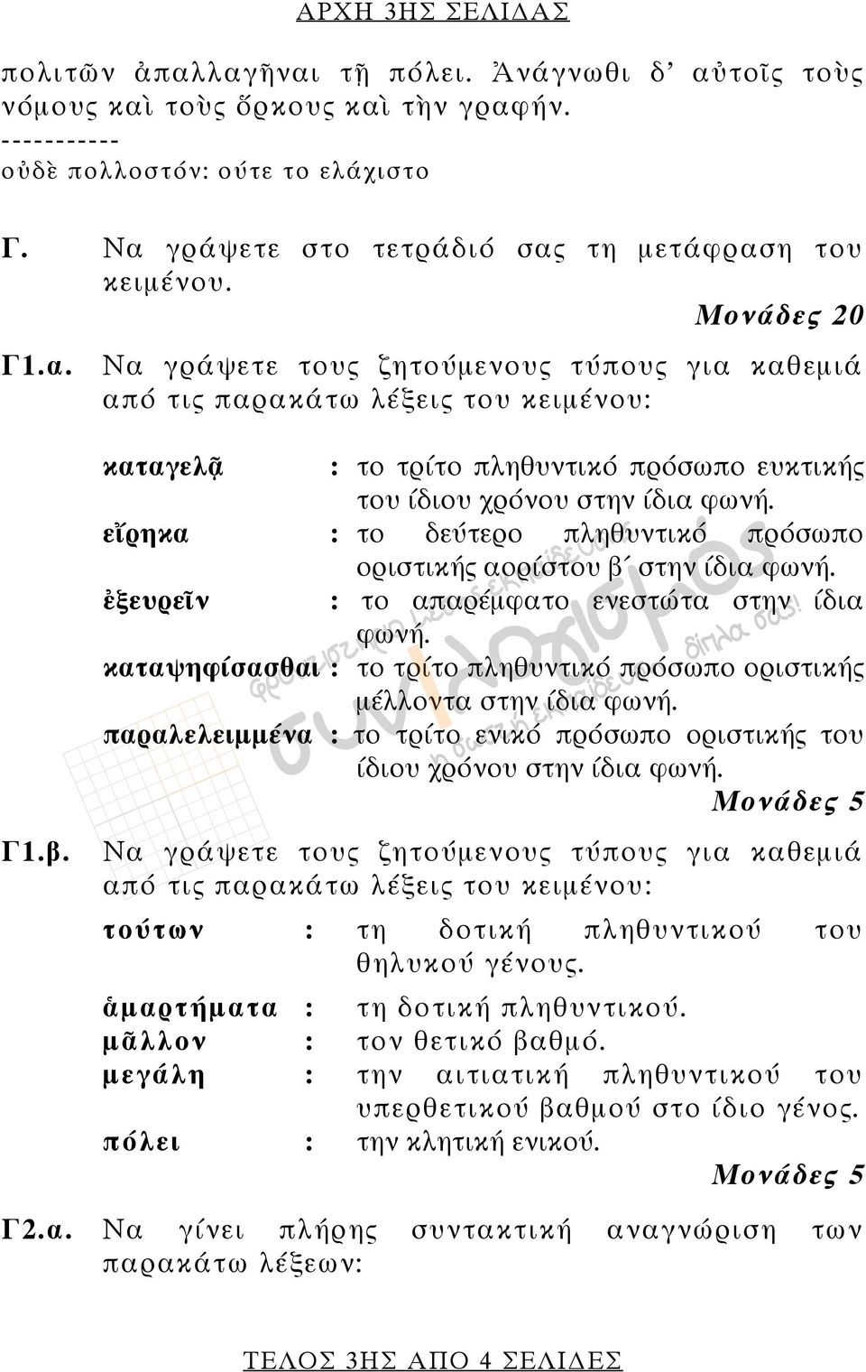 καταγελᾷ : το τρίτο πληθυντικό πρόσωπο ευκτικής του ίδιου χρόνου στην ίδια φωνή. εἴρηκα : το δεύτερο πληθυντικό πρόσωπο ἐξευρεῖν οριστικής αορίστου β στην ίδια φωνή.