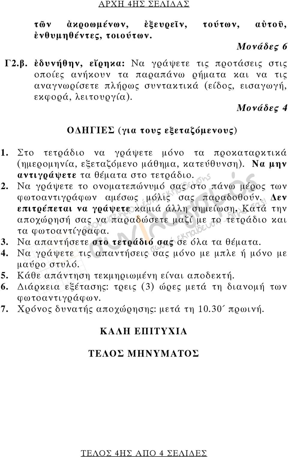 Μονάδες 4 Ο ΗΓΙΕΣ (για τους εξεταζόμενους) 1. Στο τετράδιο να γράψετε μόνο τα προκαταρκτικά (ημερομηνία, εξεταζόμενο μάθημα, κατεύθυνση). Να μην αντιγράψετε τα θέματα στο τετράδιο. 2.