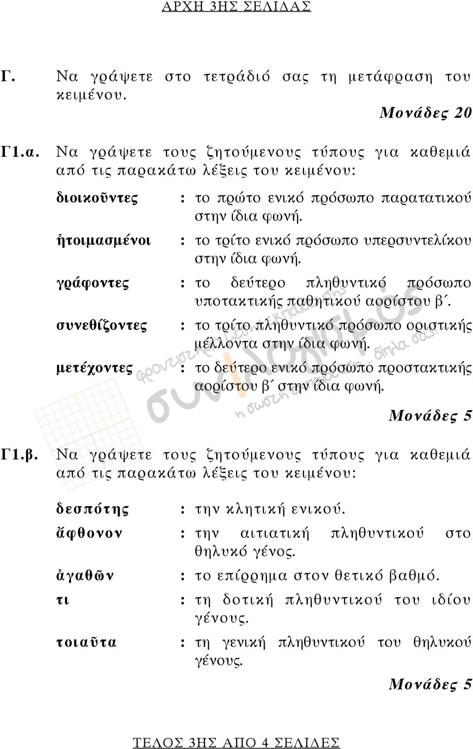 συνεθίζοντες μετέχοντες : το τρίτο πληθυντικό πρόσωπο οριστικής μέλλοντα στην ίδια φωνή. : το δεύτερο ενικό πρόσωπο προστακτικής αορίστου β 