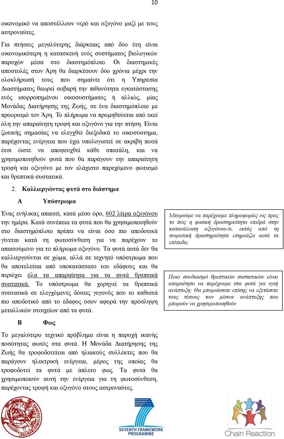 Οι διαστηµικές αποστολές στον Άρη θα διαρκέσουν δύο χρόνια µέχρι την ολοκλήρωσή τους που σηµαίνει ότι η Υπηρεσία ιαστήµατος θεωρεί σοβαρή την πιθανότητα εγκατάστασης ενός ισορροπηµένου οικοσυστήµατος