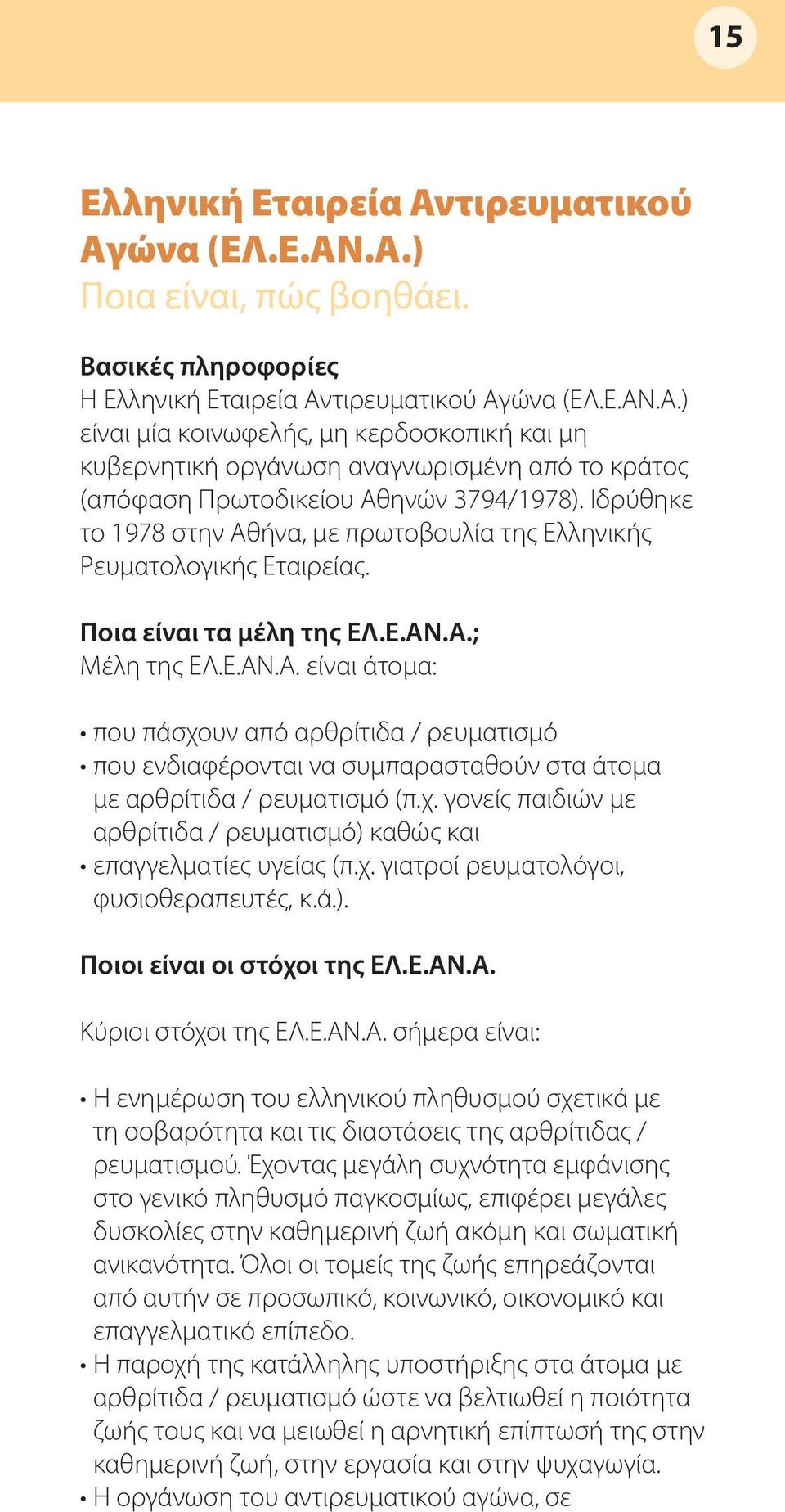 χ. γονείς παιδιών με αρθρίτιδα / ρευματισμό) καθώς και επαγγελματίες υγείας (π.χ. γιατροί ρευματολόγοι, φυσιοθεραπευτές, κ.ά.). Ποιοι είναι οι στόχοι της ΕΛ.Ε.ΑΝ