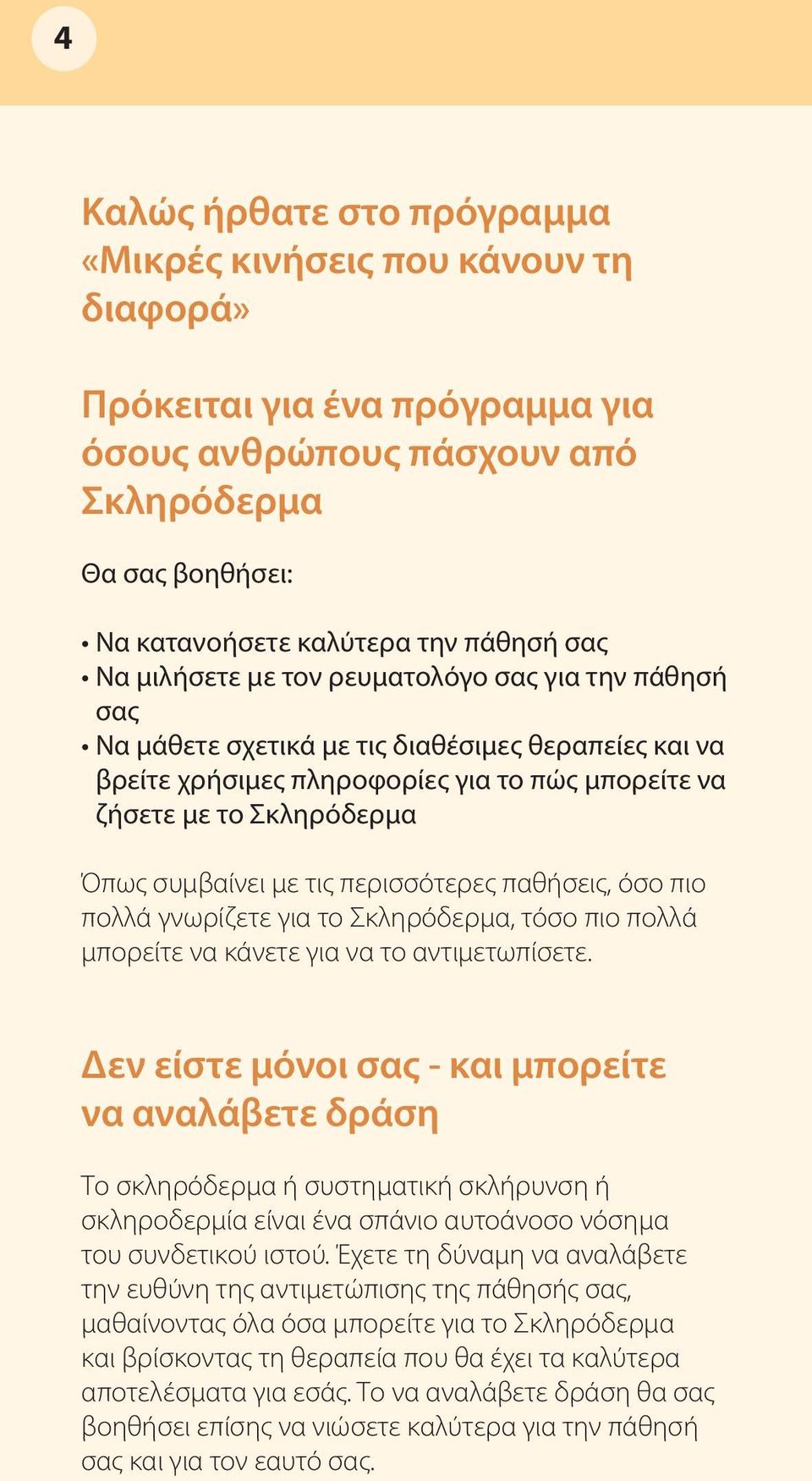 τις περισσότερες παθήσεις, όσο πιο πολλά γνωρίζετε για το Σκληρόδερμα, τόσο πιο πολλά μπορείτε να κάνετε για να το αντιμετωπίσετε.