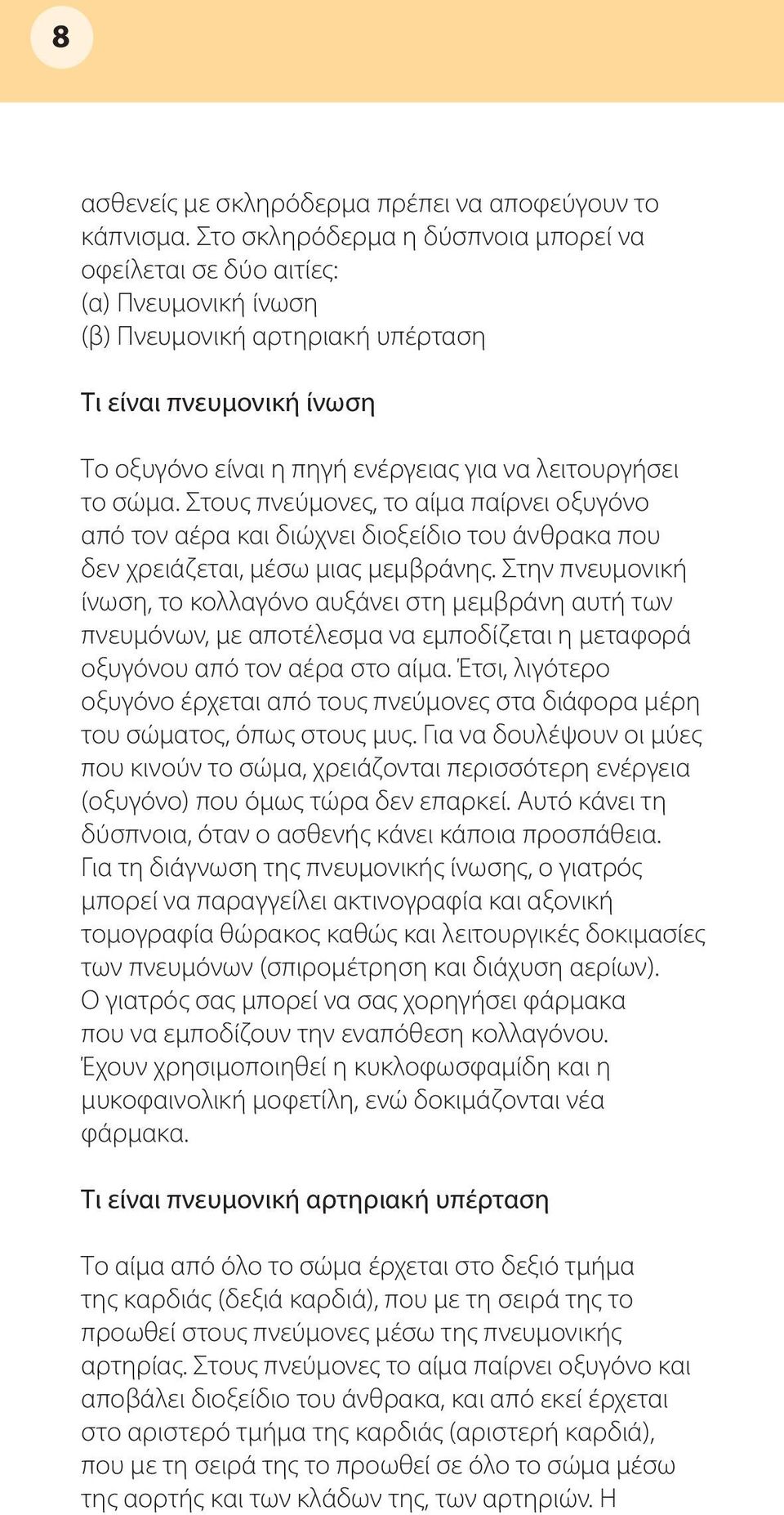 σώμα. Στους πνεύμονες, το αίμα παίρνει οξυγόνο από τον αέρα και διώχνει διοξείδιο του άνθρακα που δεν χρειάζεται, μέσω μιας μεμβράνης.