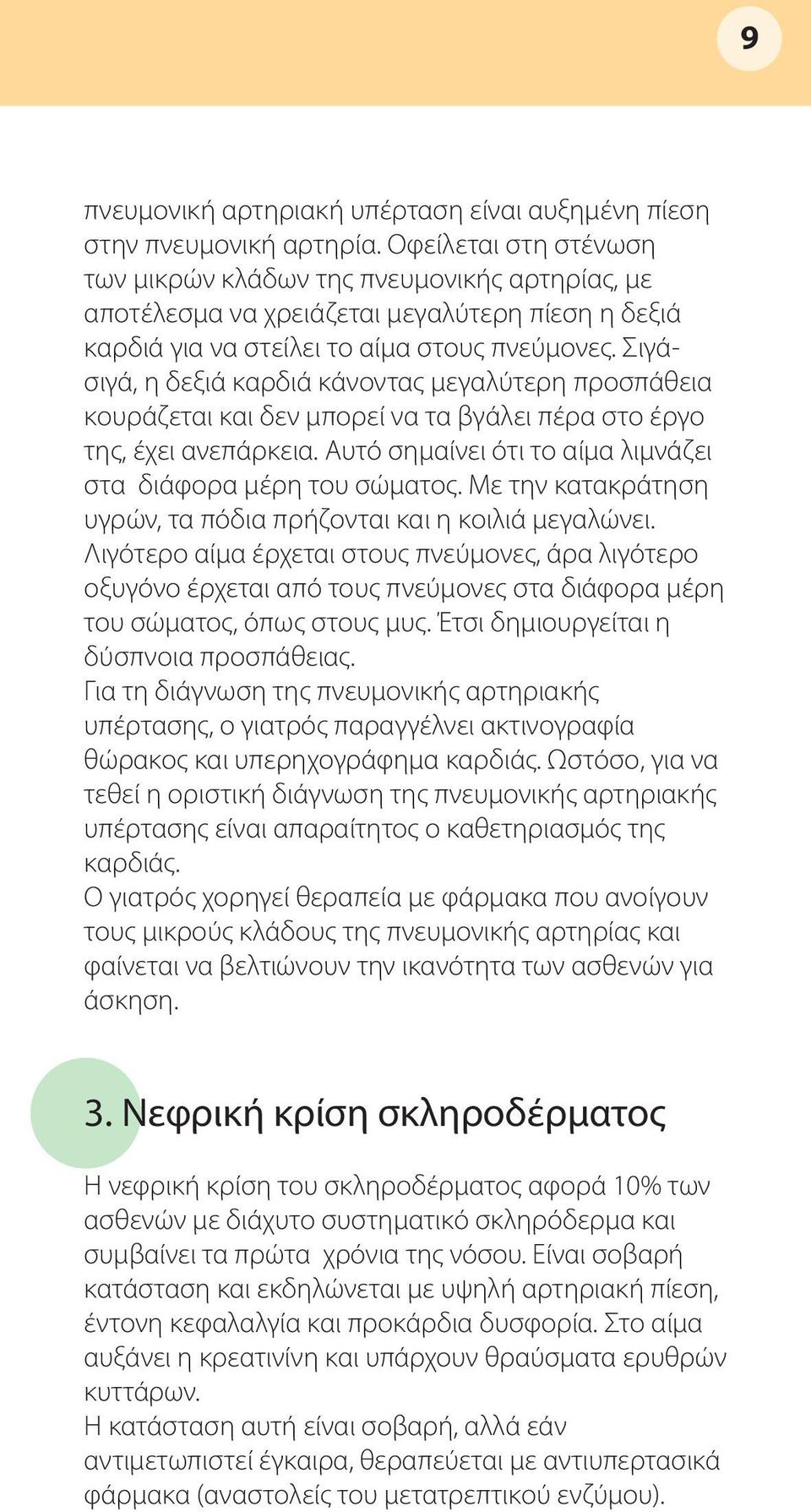 Σιγάσιγά, η δεξιά καρδιά κάνοντας μεγαλύτερη προσπάθεια κουράζεται και δεν μπορεί να τα βγάλει πέρα στο έργο της, έχει ανεπάρκεια. Αυτό σημαίνει ότι το αίμα λιμνάζει στα διάφορα μέρη του σώματος.