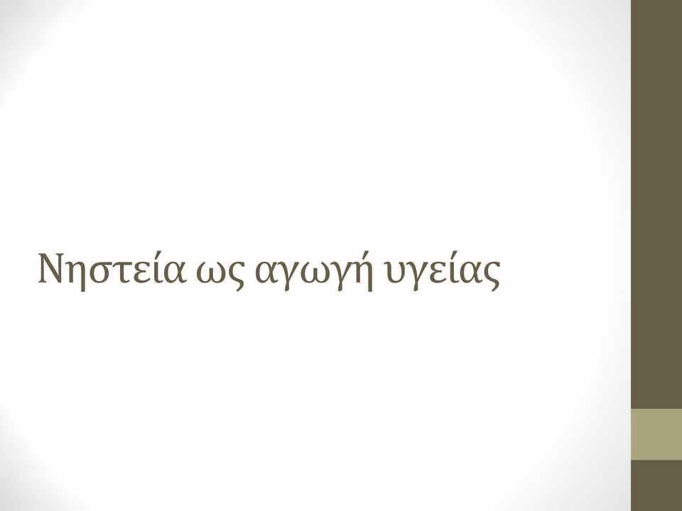 υγείας
