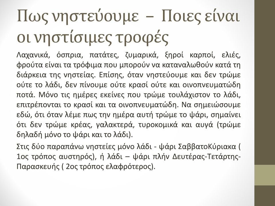 Μόνο τις ημέρες εκείνες που τρώμε τουλάχιστον το λάδι, επιτρέπονται το κρασί και τα οινοπνευματώδη.