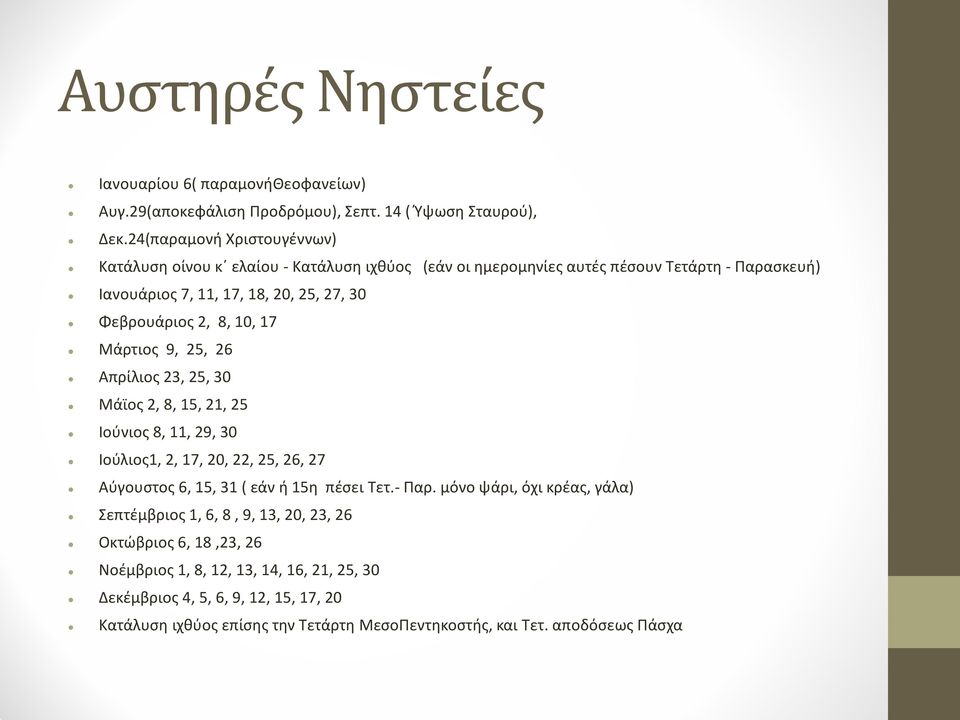 8, 10, 17 Μάρτιος 9, 25, 26 Απρίλιος 23, 25, 30 Μάϊος 2, 8, 15, 21, 25 Ιούνιος 8, 11, 29, 30 Ιούλιος1, 2, 17, 20, 22, 25, 26, 27 Αύγουστος 6, 15, 31 ( εάν ή 15η πέσει Τετ.- Παρ.