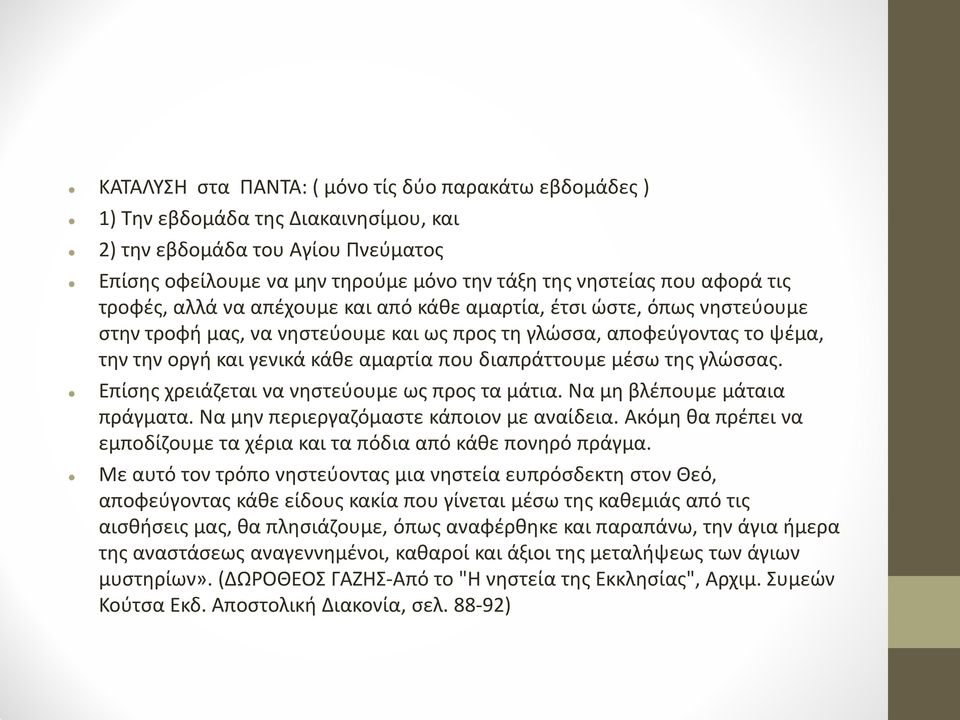 διαπράττουμε μέσω της γλώσσας. Επίσης χρειάζεται να νηστεύουμε ως προς τα μάτια. Να μη βλέπουμε μάταια πράγματα. Να μην περιεργαζόμαστε κάποιον με αναίδεια.
