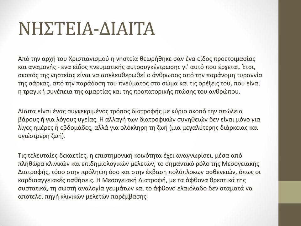 αμαρτίας και της προπατορικής πτώσης του ανθρώπου. Δίαιτα είναι ένας συγκεκριμένος τρόπος διατροφής με κύριο σκοπό την απώλεια βάρους ή για λόγους υγείας.