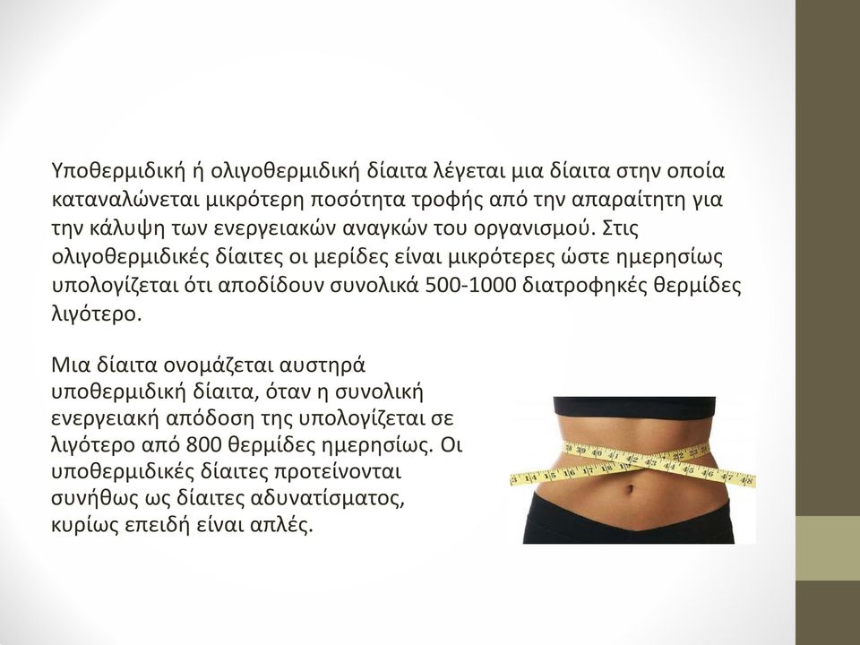 Στις ολιγοθερμιδικές δίαιτες οι μερίδες είναι μικρότερες ώστε ημερησίως υπολογίζεται ότι αποδίδουν συνολικά 500-1000 διατροφηκές θερμίδες