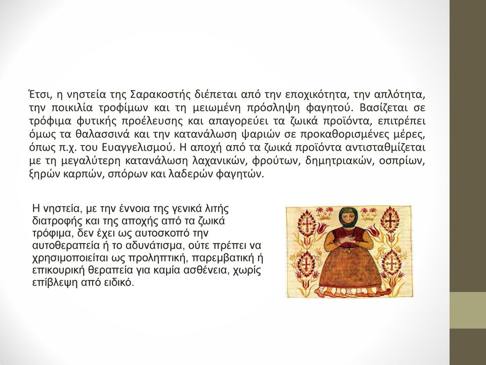 Η αποχή από τα ζωικά προϊόντα αντισταθμίζεται με τη μεγαλύτερη κατανάλωση λαχανικών, φρούτων, δημητριακών, οσπρίων, ξηρών καρπών, σπόρων και λαδερών φαγητών.