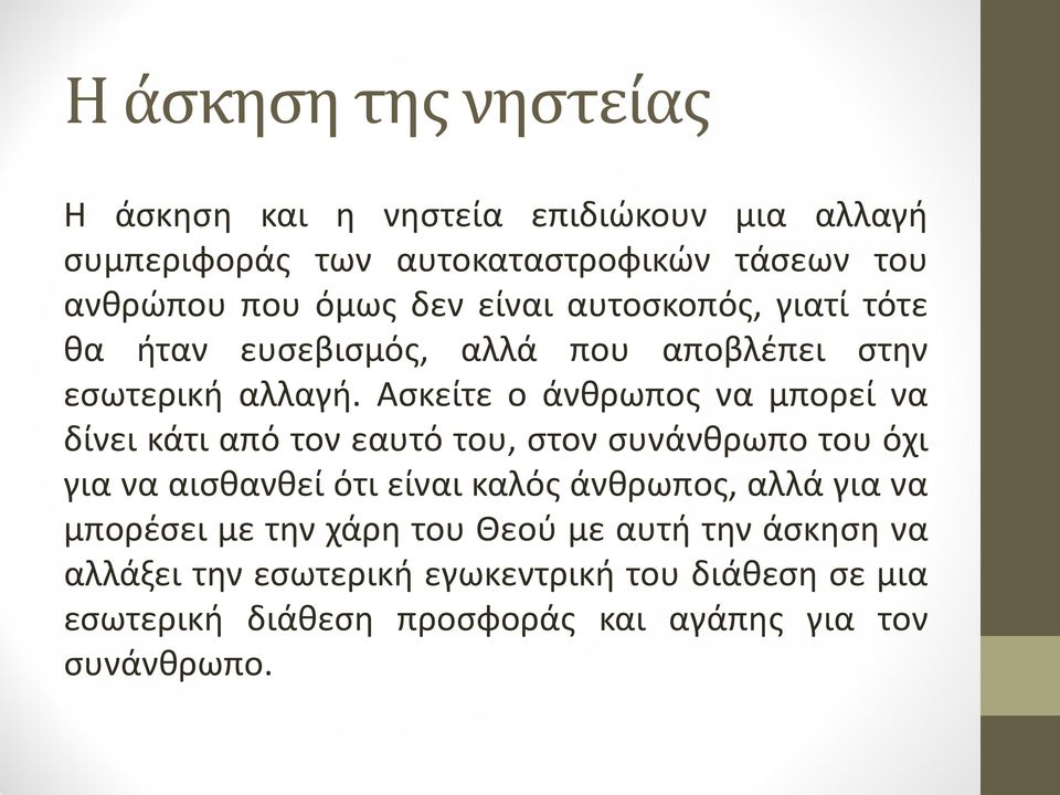 Ασκείτε ο άνθρωπος να μπορεί να δίνει κάτι από τον εαυτό του, στον συνάνθρωπο του όχι για να αισθανθεί ότι είναι καλός άνθρωπος,