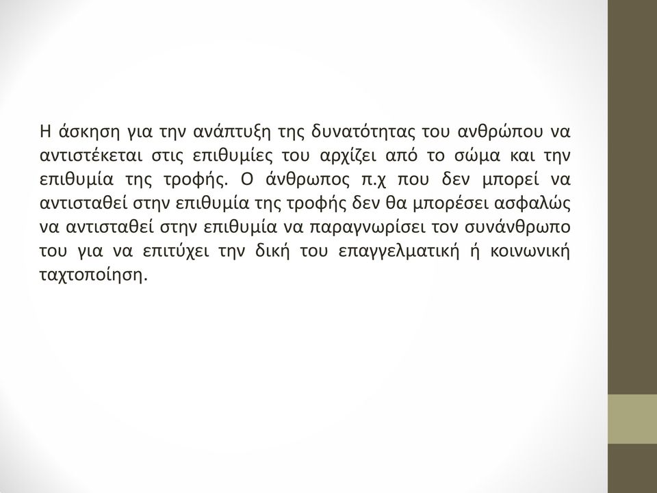 χ που δεν μπορεί να αντισταθεί στην επιθυμία της τροφής δεν θα μπορέσει ασφαλώς να