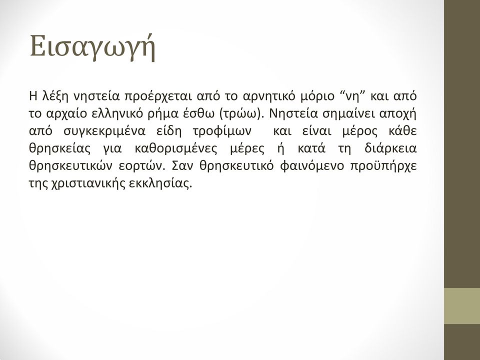 Νηστεία σημαίνει αποχή από συγκεκριμένα είδη τροφίμων και είναι μέρος κάθε