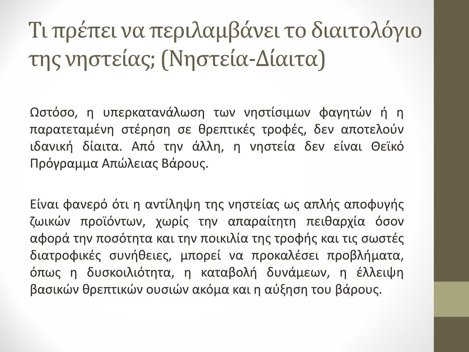 Είναι φανερό ότι η αντίληψη της νηστείας ως απλής αποφυγής ζωικών προϊόντων, χωρίς την απαραίτητη πειθαρχία όσον αφορά την ποσότητα και την ποικιλία