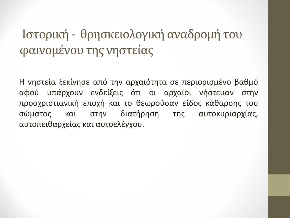 οι αρχαίοι νήστευαν στην προσχριστιανική εποχή και το θεωρούσαν είδος κάθαρσης