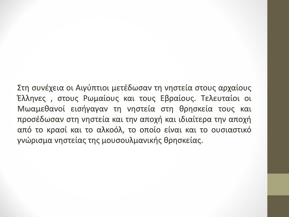 Τελευταίοι οι Μωαμεθανοί εισήγαγαν τη νηστεία στη θρησκεία τους και προσέδωσαν στη
