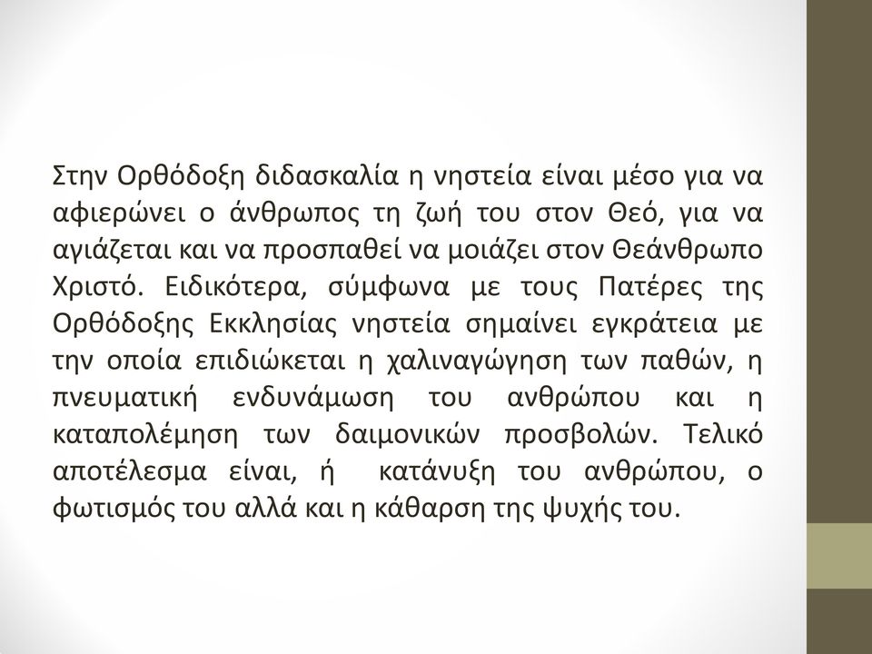 Ειδικότερα, σύμφωνα με τους Πατέρες της Ορθόδοξης Εκκλησίας νηστεία σημαίνει εγκράτεια με την οποία επιδιώκεται η
