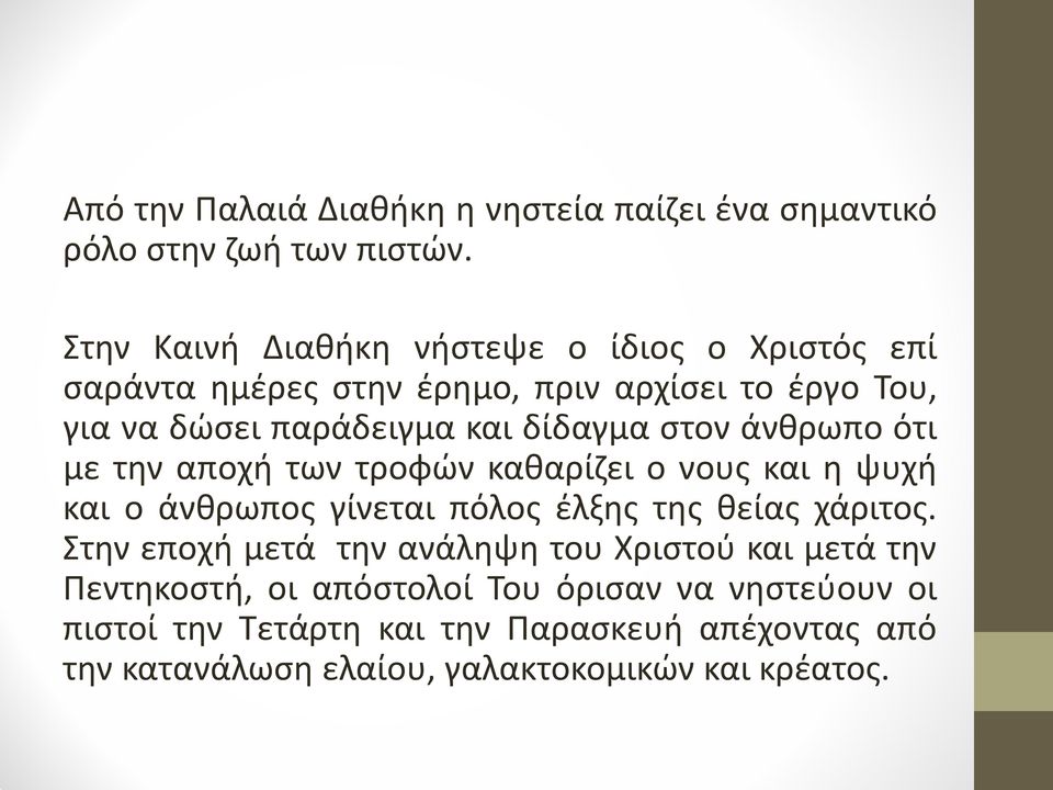 δίδαγμα στον άνθρωπο ότι με την αποχή των τροφών καθαρίζει ο νους και η ψυχή και ο άνθρωπος γίνεται πόλος έλξης της θείας χάριτος.