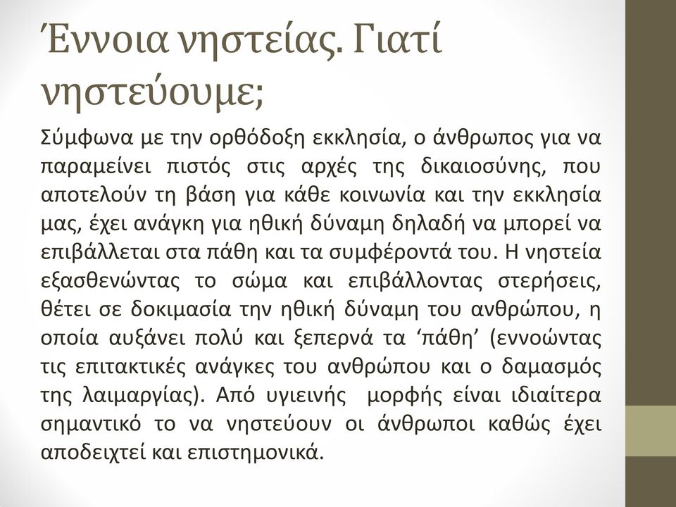 και την εκκλησία μας, έχει ανάγκη για ηθική δύναμη δηλαδή να μπορεί να επιβάλλεται στα πάθη και τα συμφέροντά του.