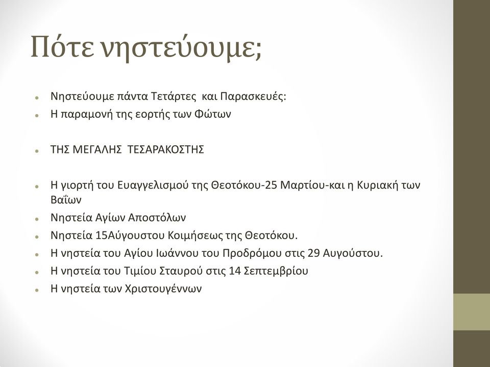 Νηστεία Αγίων Αποστόλων Νηστεία 15Αύγουστου Κοιμήσεως της Θεοτόκου.
