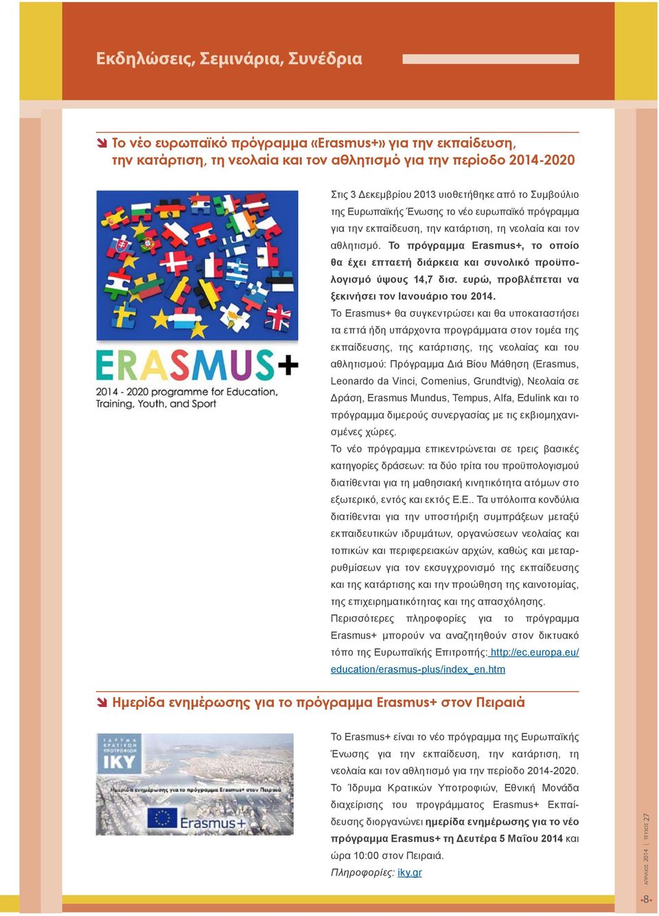Το πρόγραμμα Erasmus+, το οποίο θα έχει επταετή διάρκεια και συνολικό προϋπολογισμό ύψους 14,7 δισ. ευρώ, προβλέπεται να ξεκινήσει τον Ιανουάριο του 2014.