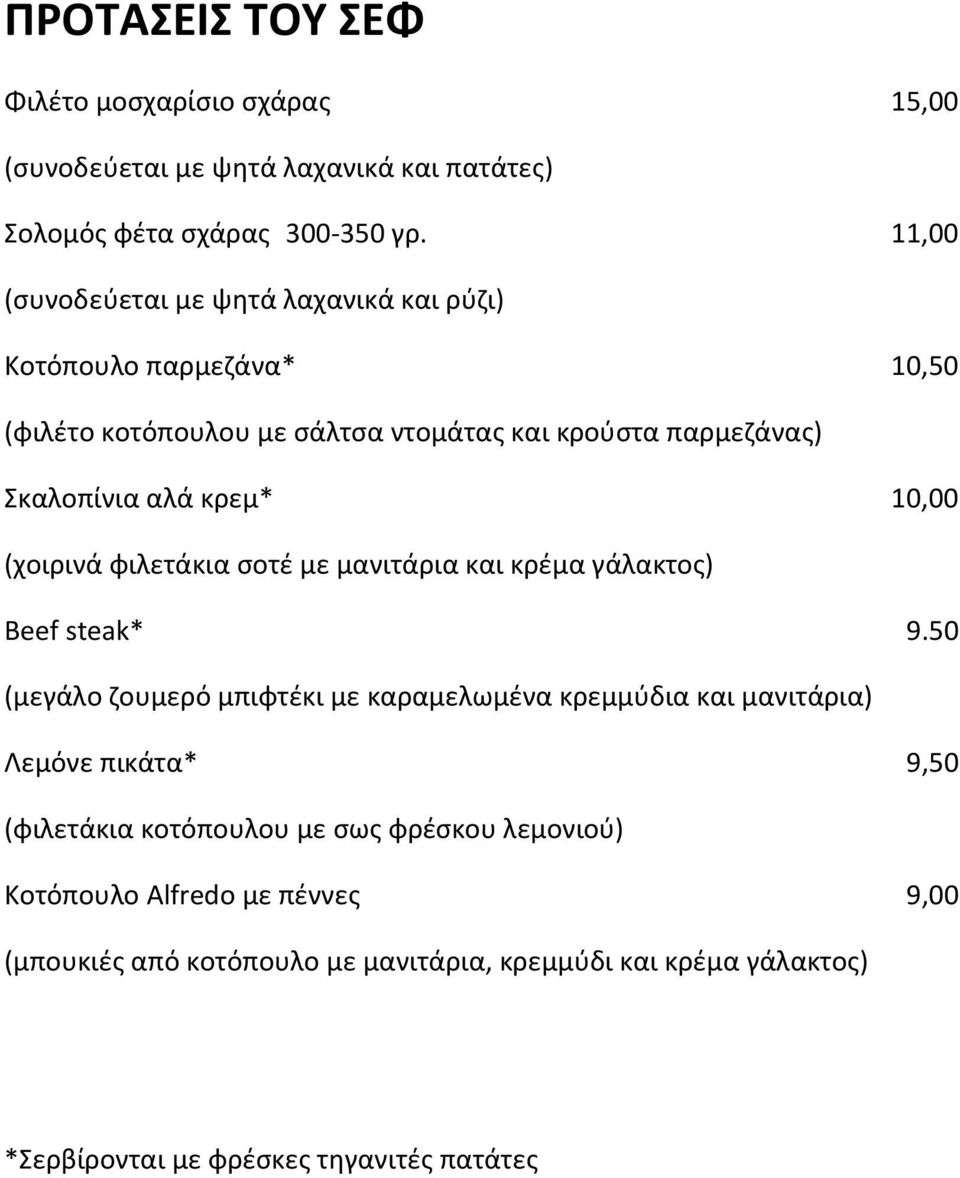 10,00 (χοιρινά φιλετάκια σοτέ με μανιτάρια και κρέμα γάλακτος) Beef steak* 9.