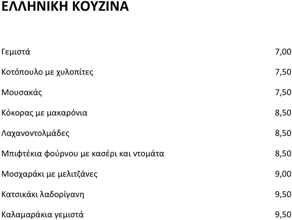 Μπιφτέκια φούρνου με κασέρι και ντομάτα 8,50 Μοσχαράκι με