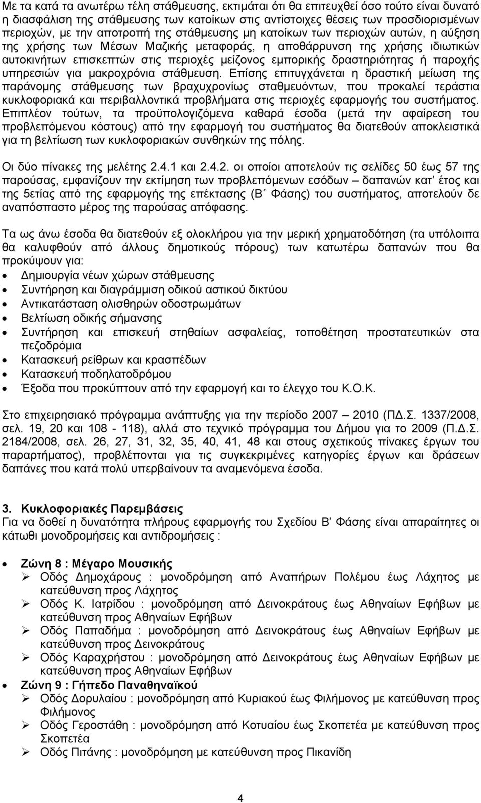 δραστηριότητας ή παροχής υπηρεσιών για μακροχρόνια στάθμευση.