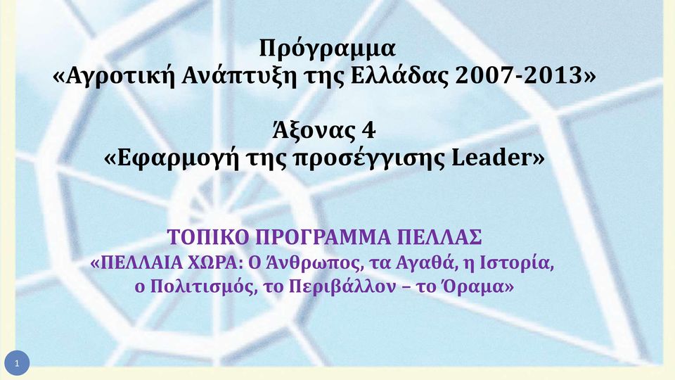 ΠΡΟΓΡΑΜΜΑ ΠΕΛΛΑΣ «ΠΕΛΛΑΙΑ ΧΩΡΑ: Ο Άνθρωπος, τα