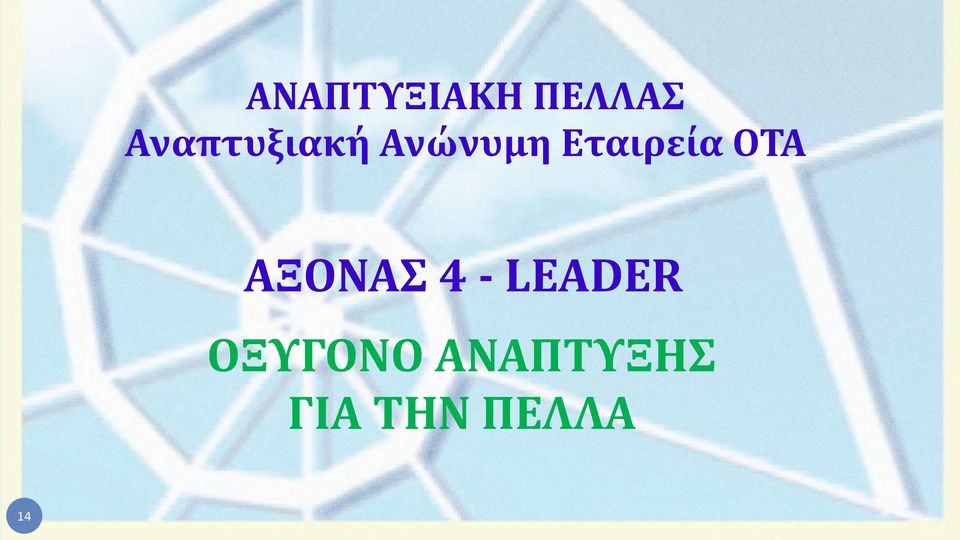 Εταιρεία ΟΤΑ ΑΞΟΝΑΣ 4 -