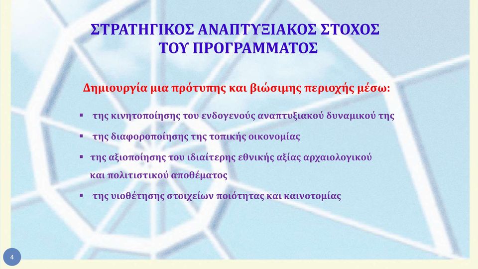 διαφοροποίησης της τοπικής οικονομίας της αξιοποίησης του ιδιαίτερης εθνικής αξίας