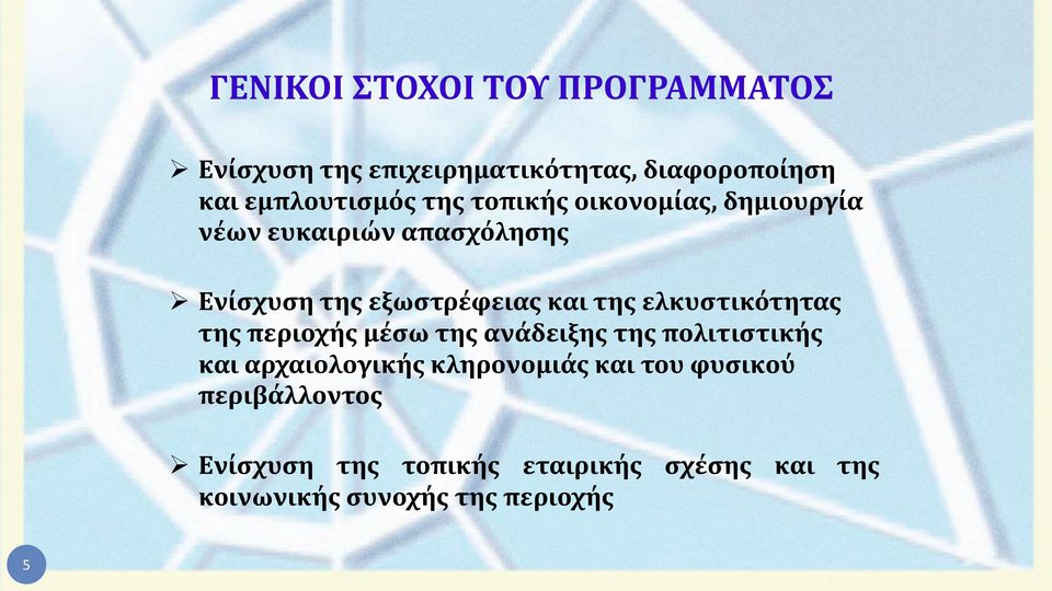 ελκυστικότητας της περιοχής μέσω της ανάδειξης της πολιτιστικής και αρχαιολογικής κληρονομιάς και