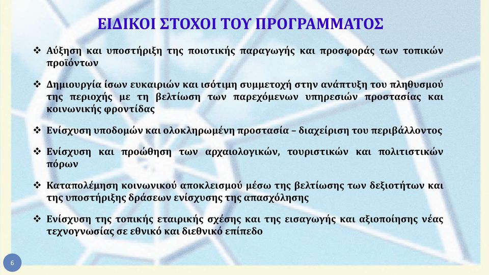 του περιβάλλοντος Ενίσχυση και προώθηση των αρχαιολογικών, τουριστικών και πολιτιστικών πόρων Καταπολέμηση κοινωνικού αποκλεισμού μέσω της βελτίωσης των δεξιοτήτων και