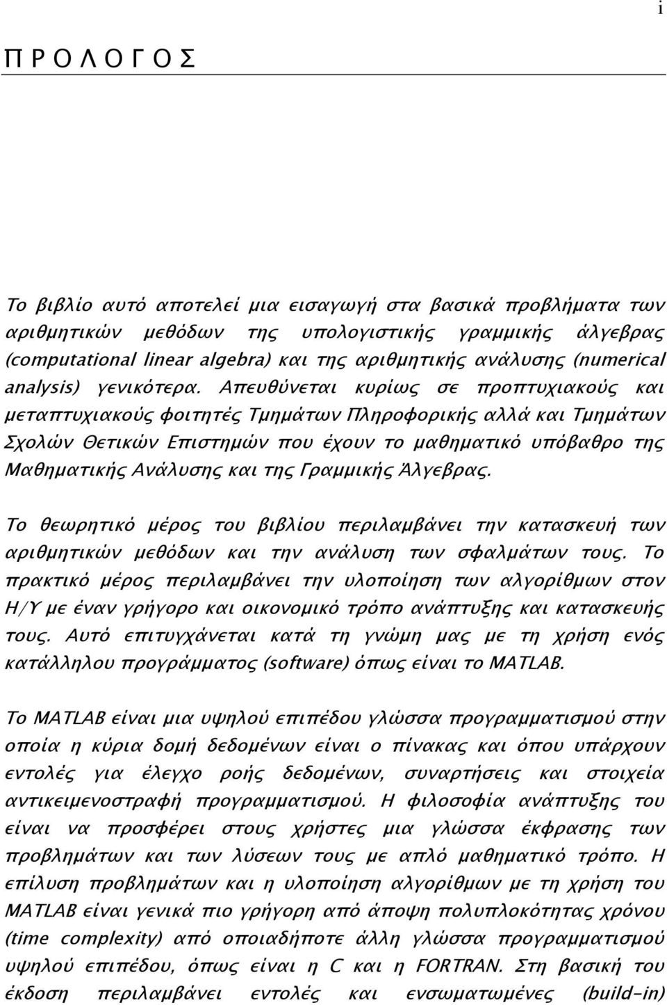 Απευθύνεται κυρίως σε προπτυχιακούς και μεταπτυχιακούς φοιτητές Τμημάτων Πληροφορικής αλλά και Τμημάτων Σχολών Θετικών Επιστημών που έχουν το μαθηματικό υπόβαθρο της Μαθηματικής Ανάλυσης και της