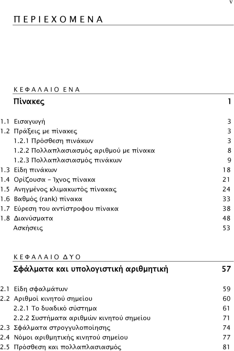 8 Διανύσματα 48 Ασκήσεις 53 Κ Ε Φ Α Λ Α Ι Ο Δ Υ Ο Σφάλματα και υπολογιστική αριθμητική 57 2.1 Είδη σφαλμάτων 59 2.2 Αριθμοί κινητού σημείου 60 2.2.1 Το δυαδικό σύστημα 61 2.