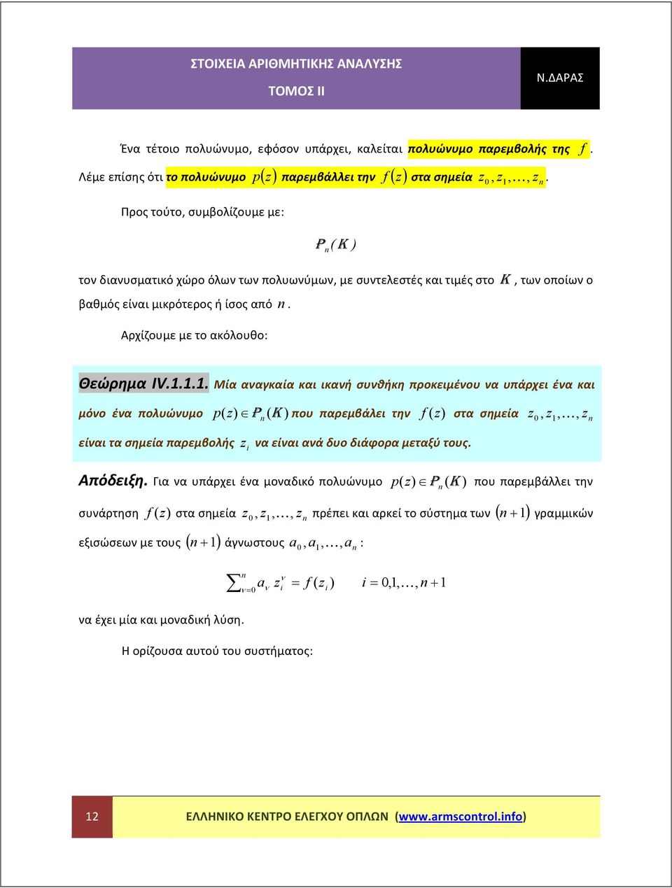 προκειμένου να υπάρχει ένα και μόνο ένα πολυώνυμο p P K που παρεμβάλει την στα σημεία K είναι τα σημεία παρεμβολής να είναι ανά δυο διάφορα μεταξύ τους Απόδειξη Για να υπάρχει ένα μοναδικό πολυώνυμο