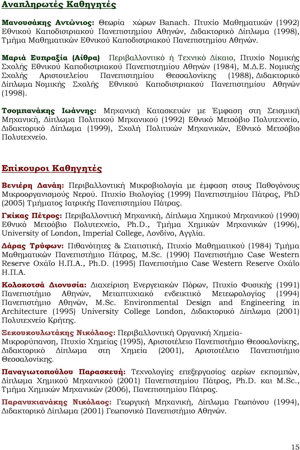 Μαριά Ευπραξία (Αίθρα) Περιβαλλοντικό ή Τεχνικό Δίκαιο, Πτυχίο Νομικής Σχολής Εθνικού Καποδιστριακού Πανεπιστημίου Αθηνών (1984), Μ.Δ.Ε. Νομικής Σχολής Αριστοτελείου Πανεπιστημίου Θεσσαλονίκης (1988), Διδακτορικό Δίπλωμα Νομικής Σχολής Εθνικού Καποδιστριακού Πανεπιστημίου Αθηνών (1998).