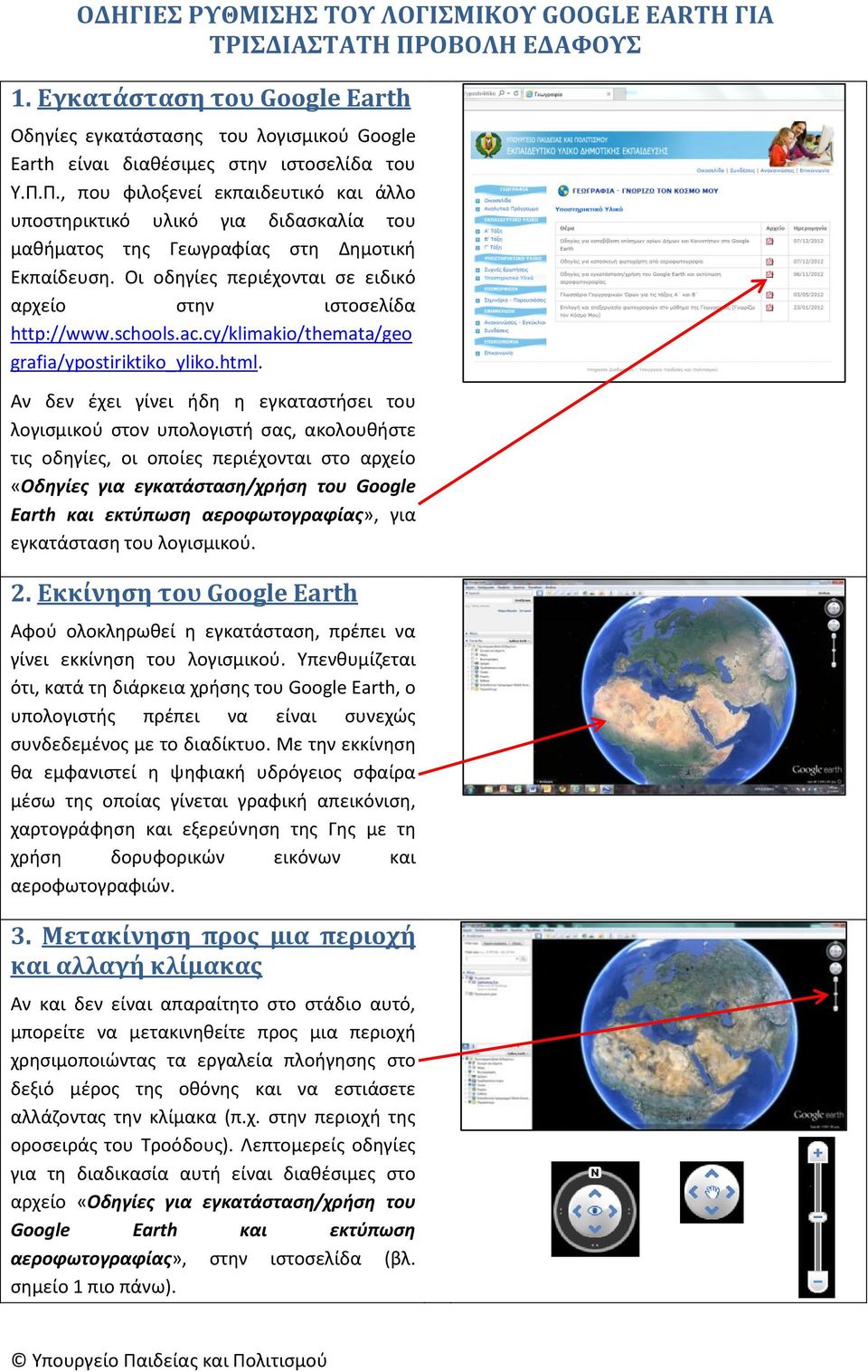 Αν δεν έχει γίνει ήδη η εγκαταστήσει του λογισμικού στον υπολογιστή σας, ακολουθήστε τις οδηγίες, οι οποίες περιέχονται στο αρχείο «Οδηγίες για εγκατάσταση/χρήση του Google Earth και εκτύπωση