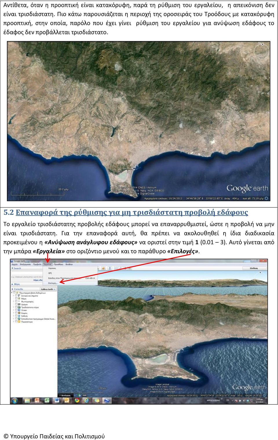 προβάλλεται τρισδιάστατο. 5.