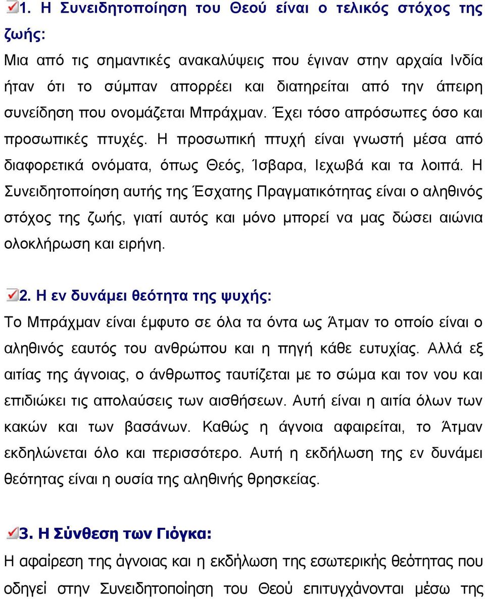 Η Συνειδητοποίηση αυτής της Έσχατης Πραγµατικότητας είναι ο αληθινός στόχος της ζωής, γιατί αυτός και µόνο µπορεί να µας δώσει αιώνια ολοκλήρωση και ειρήνη. 2.